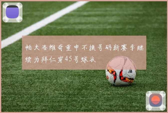 帕夫洛维奇重申不换号码新赛季继续为拜仁穿45号球衣
