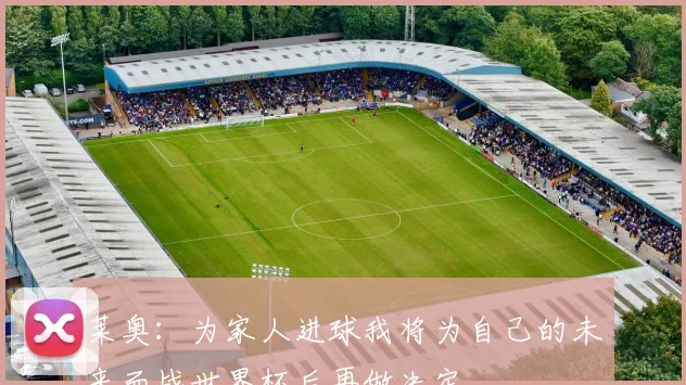 莱奥：为家人进球我将为自己的未来而战世界杯后再做决定
