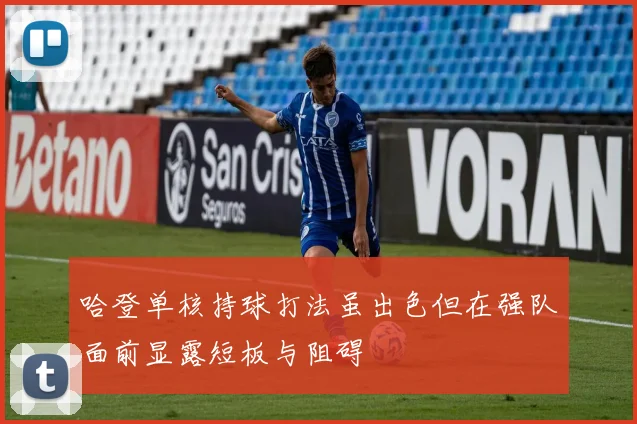 哈登单核持球打法虽出色但在强队面前显露短板与阻碍