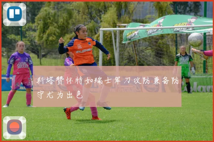 科塔赞怀特如瑞士军刀攻防兼备防守尤为出色